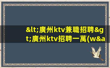 湖州夜總會(huì)招聘